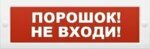 ВИСТЛ Молния-12-З "Порошок не входи"