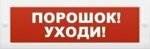 ВИСТЛ Молния-12-З "Порошок уходи"